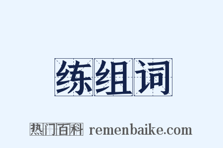 练组词是什么意思的图片